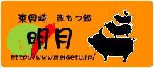 東岡崎　もつ鍋屋の社長ブログ border=