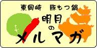 東岡崎　もつ鍋屋の社長ブログ