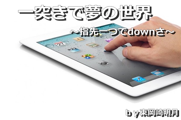 娘と愛pad！