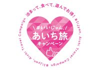 いいじゃん、東岡崎旅！